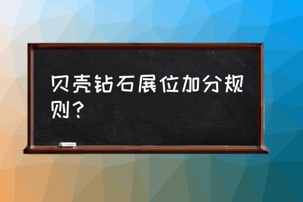 真假钻石扫一扫 贝壳钻石展位加分规则？