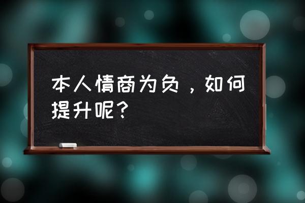 提高情商的35个说话技巧 本人情商为负，如何提升呢？