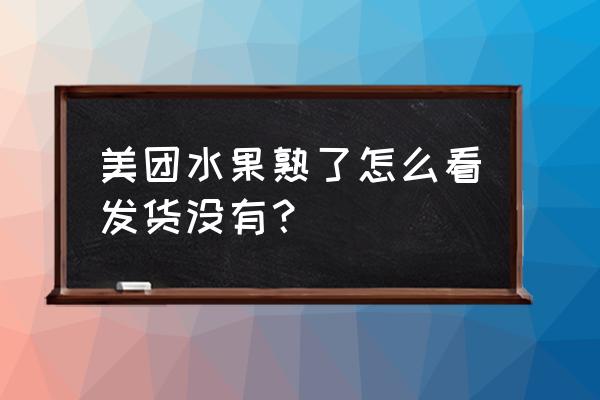 美团种树如何使用脚本浇水 美团水果熟了怎么看发货没有？