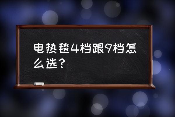 什么样电热毯正确使用安全 电热毯4档跟9档怎么选？