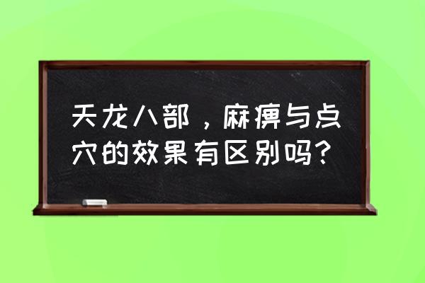 天龙八部怎么解除麻痹状态 天龙八部，麻痹与点穴的效果有区别吗？