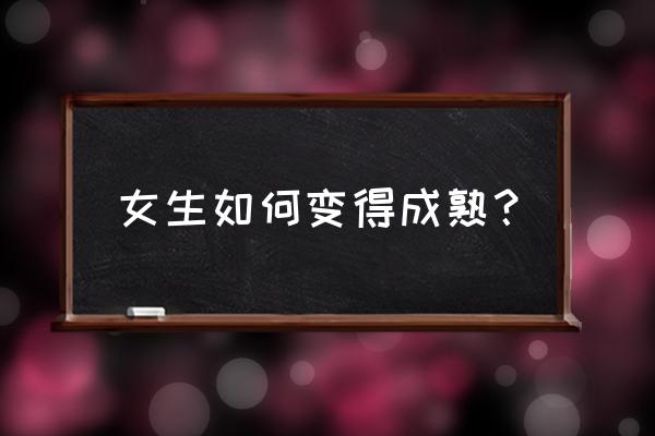 越活越年轻的女人该怎么做 女生如何变得成熟？