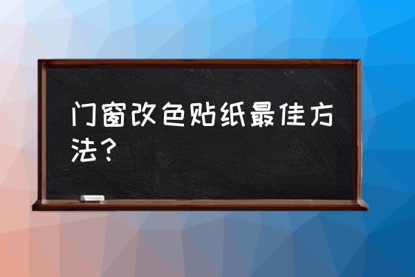 玻璃窗户上怎么贴广告 门窗改色贴纸最佳方法？