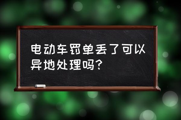 电动车架号可以全国联网查询 电动车罚单丢了可以异地处理吗？