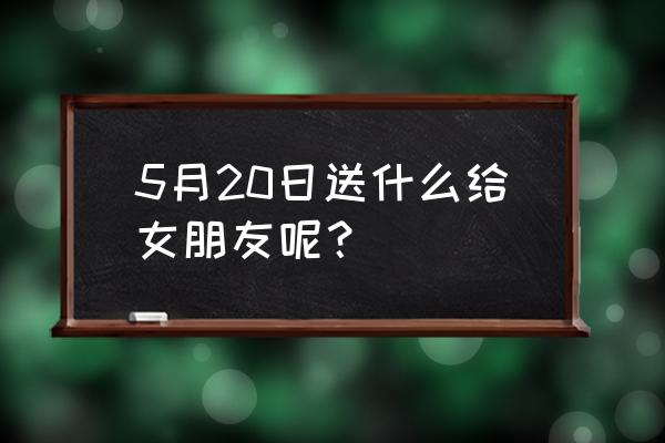 情人节给女朋友送护肤品推荐什么 5月20日送什么给女朋友呢？