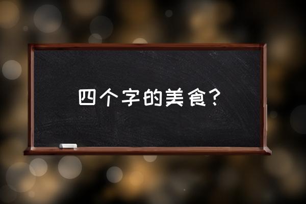 广州正宗焗饭的做法 四个字的美食？