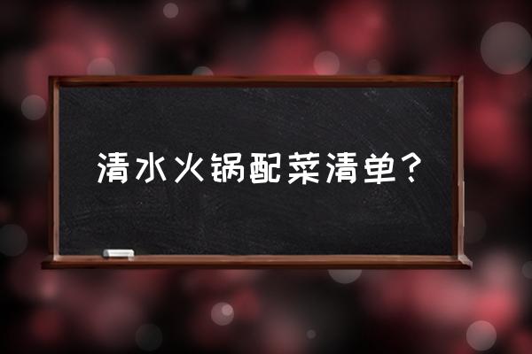 青菜冻豆腐汤如何做 清水火锅配菜清单？