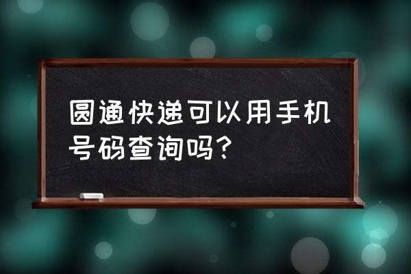 查快递单号输入手机号码 圆通快递可以用手机号码查询吗？