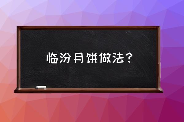 自己做的月饼颜色怎么不黄 临汾月饼做法？