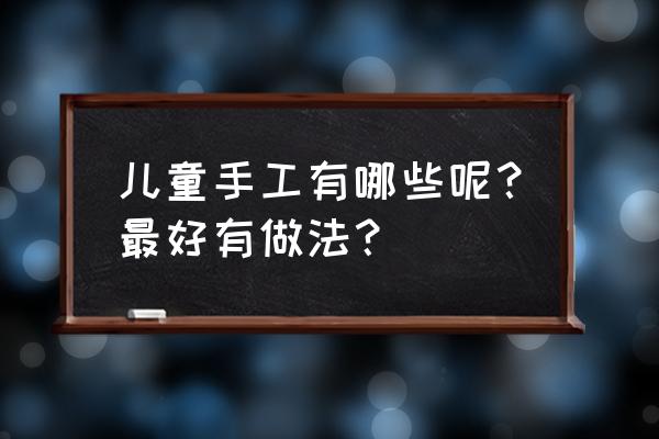 生日蛋糕水彩画零基础步骤 儿童手工有哪些呢？最好有做法？