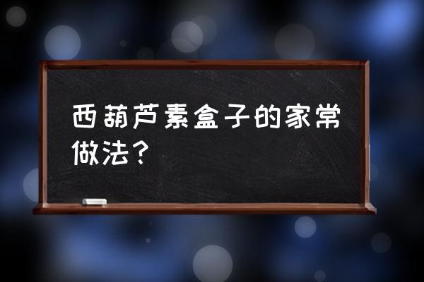 葫芦瓜馅素饺子的做法大全 西葫芦素盒子的家常做法？