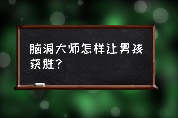 脑洞大师30关打开风扇怎么过 脑洞大师怎样让男孩获胜？