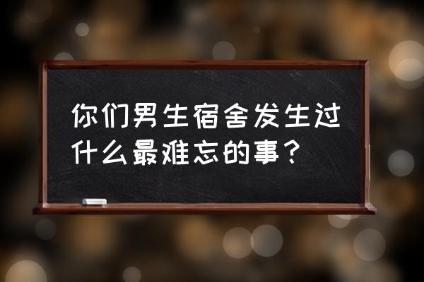 幼儿园手工简单又漂亮西瓜扇 你们男生宿舍发生过什么最难忘的事？