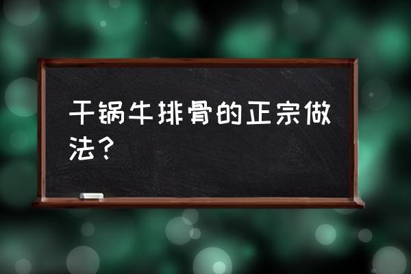 长沙紫苏土豆汤 干锅牛排骨的正宗做法？