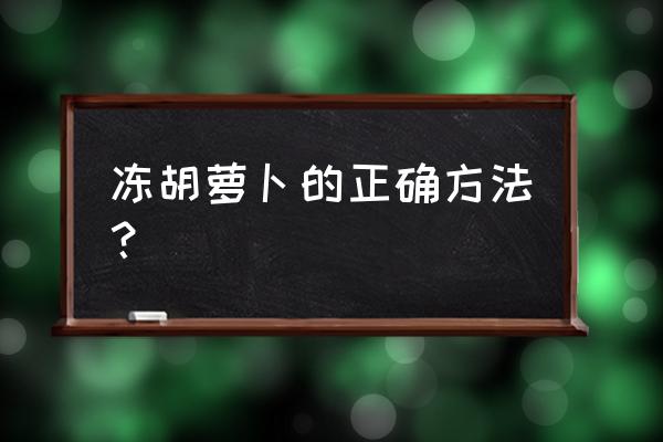 硬币开塑料袋方法 冻胡萝卜的正确方法？