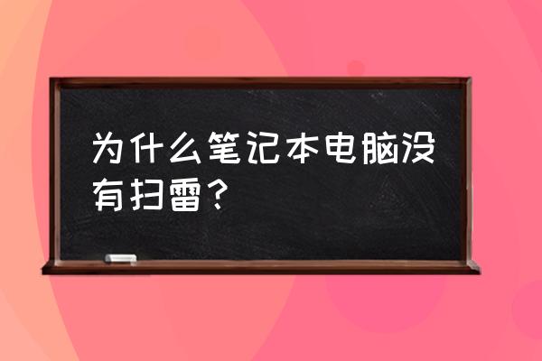 win7没有扫雷游戏怎么办 为什么笔记本电脑没有扫雷？