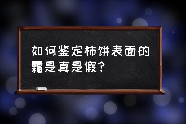 柿饼表面有一层白色的粉末 如何鉴定柿饼表面的霜是真是假？