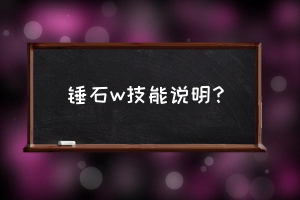 锤石的技能简介 锤石w技能说明？