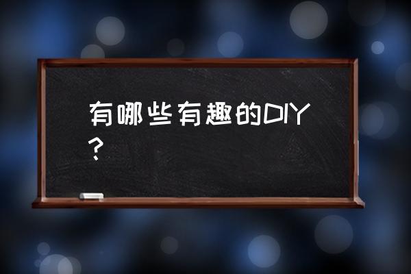 小白如何自己刷墙 有哪些有趣的DIY？