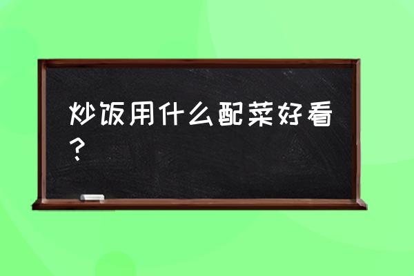 怎么用番茄酱做炒饭 炒饭用什么配菜好看？