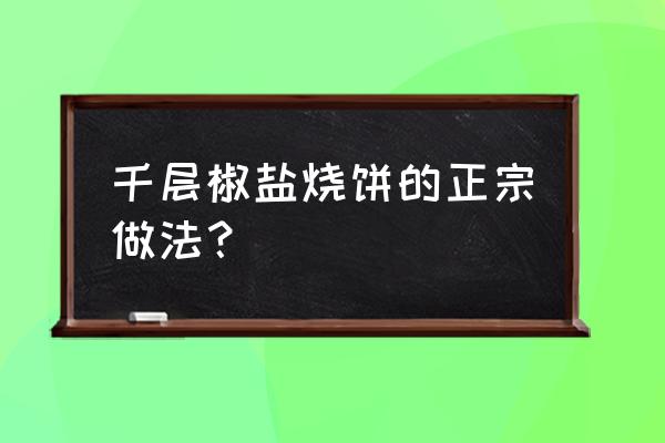 发面千层椒盐饼详细做法 千层椒盐烧饼的正宗做法？