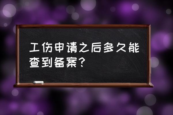 工伤备案在网上怎么申请 工伤申请之后多久能查到备案？