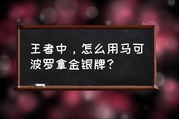 鬼谷子破甲效果是怎么出来的 王者中，怎么用马可波罗拿金银牌？