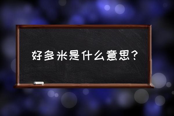 多米音乐桌面歌词字体 好多米是什么意思？