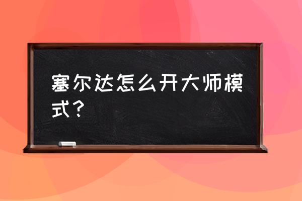 小小梦魇switch清晰度怎么调 塞尔达怎么开大师模式？