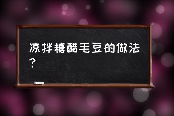 重庆凉拌毛豆的做法大全 凉拌糖醋毛豆的做法？