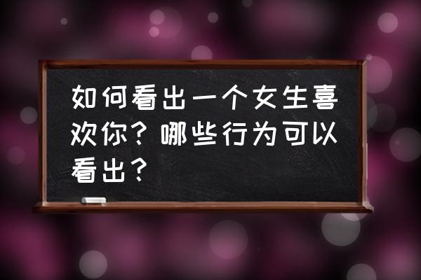 怎么知道自己是不是真的喜欢她 如何看出一个女生喜欢你？哪些行为可以看出？