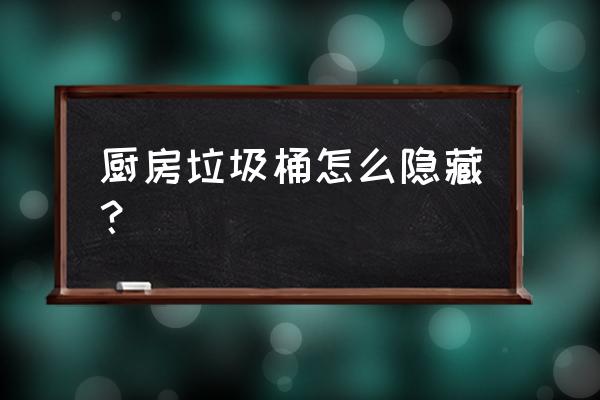 厨房嵌入式垃圾桶好不好 厨房垃圾桶怎么隐藏？