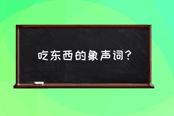 可爱图案简笔画小猪吃饭 吃东西的象声词？