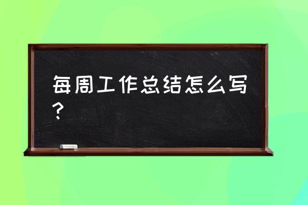 工作带给了你什么收获 每周工作总结怎么写？