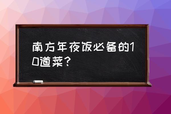 虾油豆腐怎么炒好吃 南方年夜饭必备的10道菜？