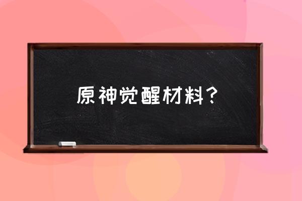 原神飘浮灵位置 原神觉醒材料？