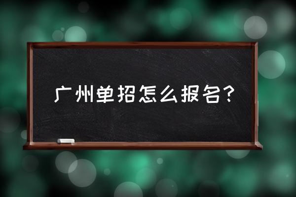 情侣守则异地恋可复制 广州单招怎么报名？