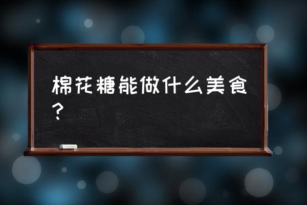 棉花糖酸奶果杯步骤 棉花糖能做什么美食？