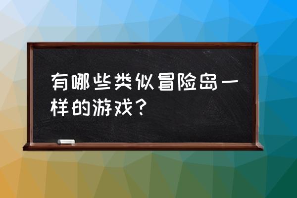 冒险岛秘籍大全 有哪些类似冒险岛一样的游戏？