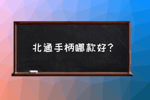 北通阿修罗3s和2pro哪个好 北通手柄哪款好？