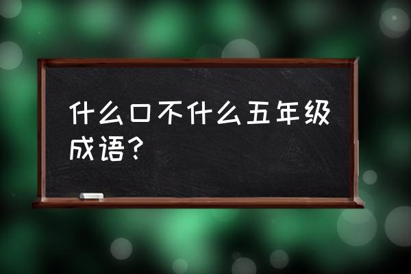 直率是褒义还是贬义 什么口不什么五年级成语？