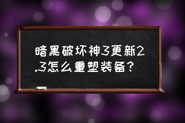 暗黑3装备处理 暗黑破坏神3更新2.3怎么重塑装备？