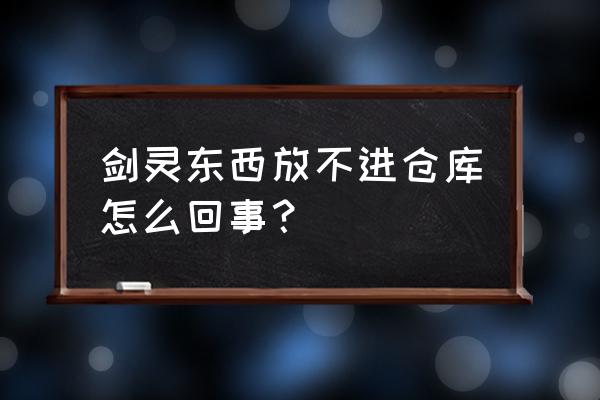 剑灵仓库在哪 剑灵东西放不进仓库怎么回事？