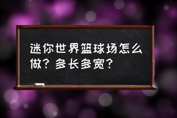 迷你世界礼包 迷你世界篮球场怎么做？多长多宽？