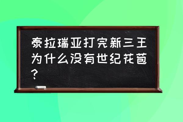 泰拉瑞亚打完新三王后干什么 泰拉瑞亚打完新三王为什么没有世纪花苞？