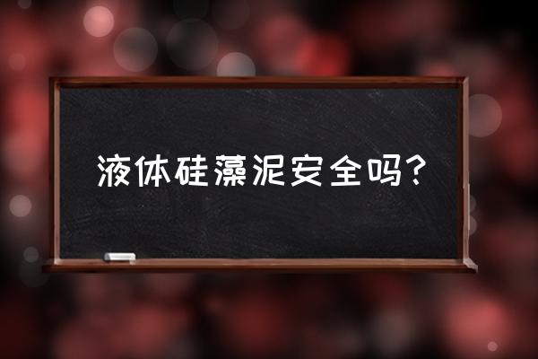 杭州液态硅藻泥 液体硅藻泥安全吗？