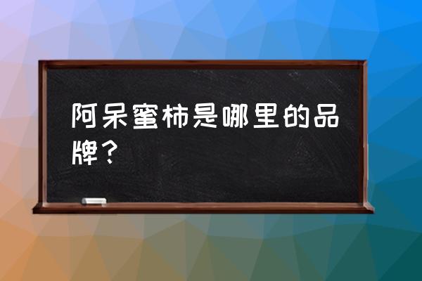 厦门水果特产叫什么名字 阿呆蜜柿是哪里的品牌？