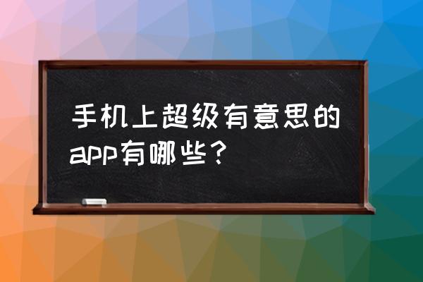 阴阳师怎么找跳跳犬 手机上超级有意思的app有哪些？