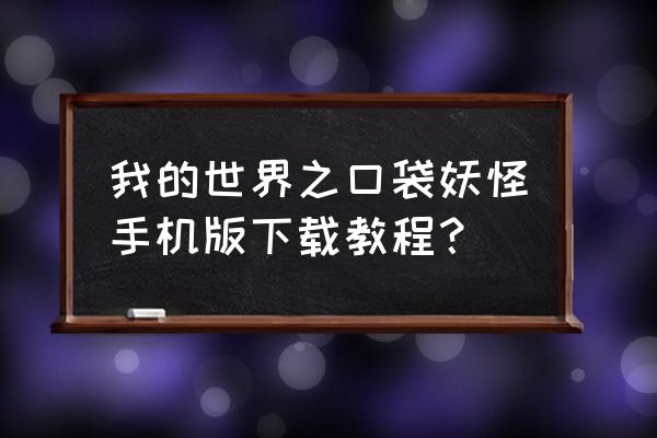 神奇宝贝下载手机版 我的世界之口袋妖怪手机版下载教程？