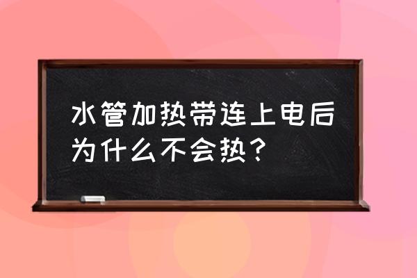 管道电加热器厂家 水管加热带连上电后为什么不会热？